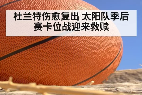 杜兰特伤愈复出 太阳队季后赛卡位战迎来救赎