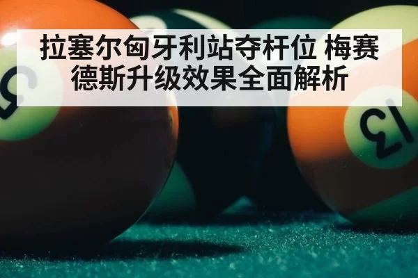 拉塞尔匈牙利站夺杆位 梅赛德斯升级效果全面解析