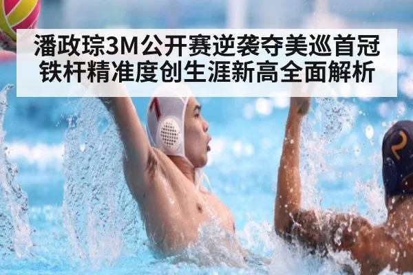 潘政琮3M公开赛逆袭夺美巡首冠 铁杆精准度创生涯新高全面解析