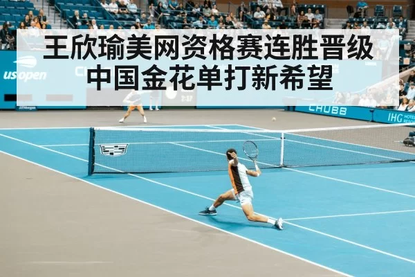 Wang Xinyu US Open qualifying match