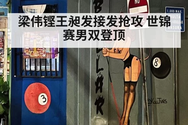 梁伟铿王昶发接发抢攻 世锦赛男双登顶